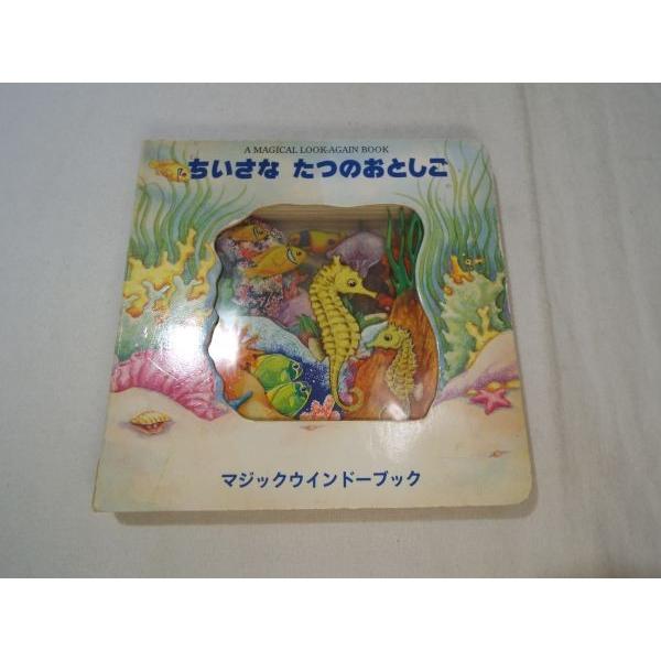 ちいさな たつのおとしご マジックウインドーブック スージー
