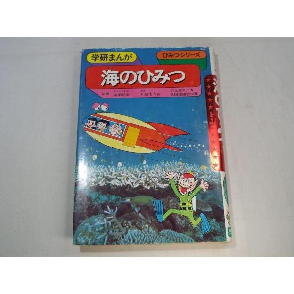 学研まんが ひみつシリーズ 海のひみつ 川崎てつお 学研