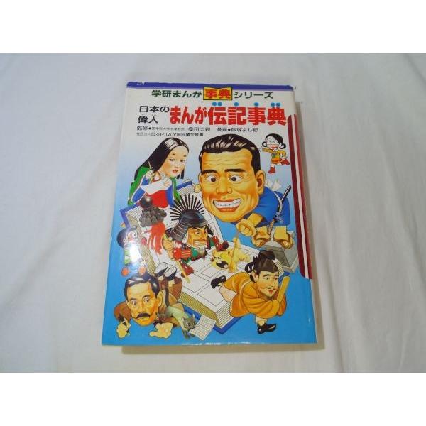 【中古】 まんが伝記事典 学研まんが 事典シリーズ 日本の偉人 まんが伝記事典（割れ気味の箇所