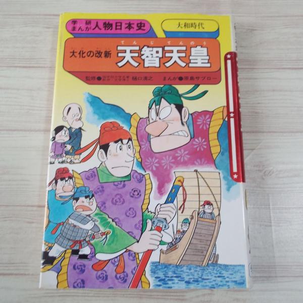 人物日本史漫画　大和時代から明治時代