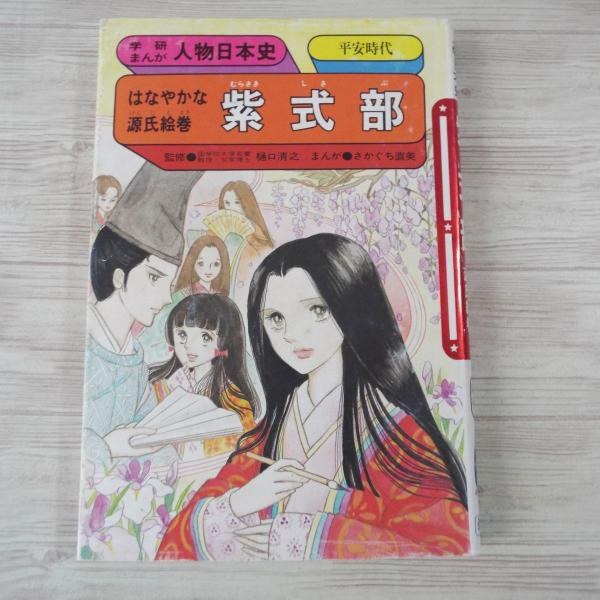 ★旧版 学研まんが人物日本史★15冊セット　学研　絶版本 ☆旧版 学研まんが人物日本史☆15冊セット 学研 絶版本 - メルカリ