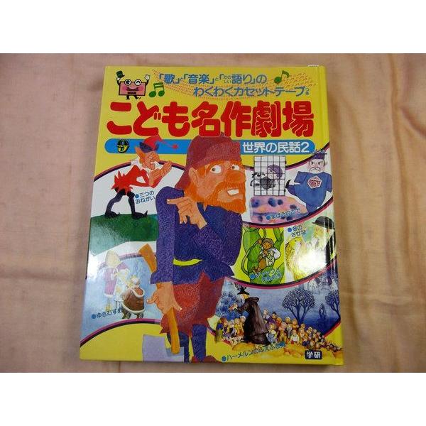こども名作劇場9 世界の民話2 学研 : FUNFUNほうむず - 通販 - Yahoo