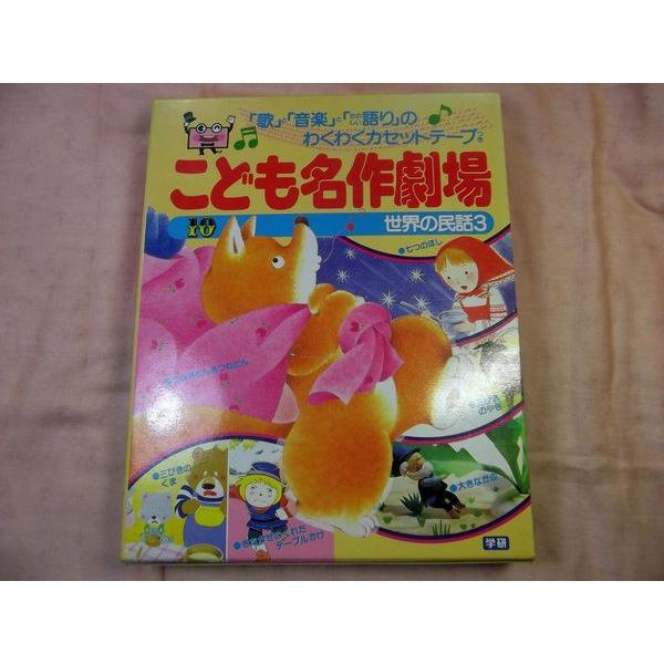 こども名作劇場10 世界の民話3 学研 : FUNFUNほうむず - 通販 - Yahoo