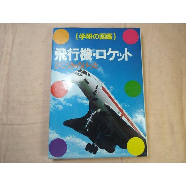 学研の図鑑 飛行機・ロケット 学研 : FUNFUNほうむず - 通販 - Yahoo