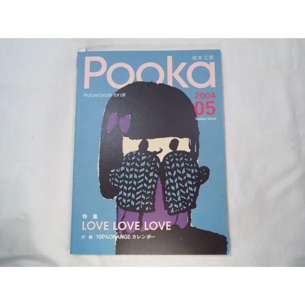 絵本雑誌[絵本工房 Pooka 2004 Vol.05] プーカ ペイネ : FUNFUNほうむ