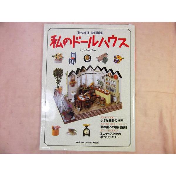 私の雑貨」特別編集 私のドールハウス 学研 : FUNFUNほうむず - 通販