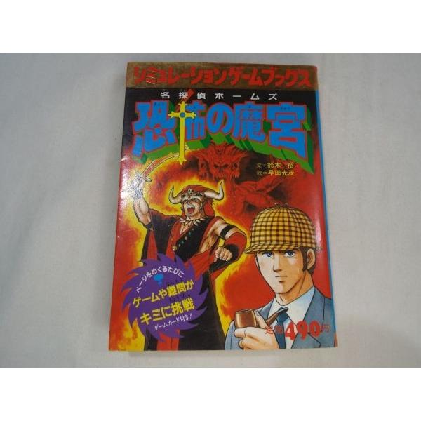 シミュレーションゲームブックス 名探偵ホームズ 恐怖の魔宮 鈴木裕