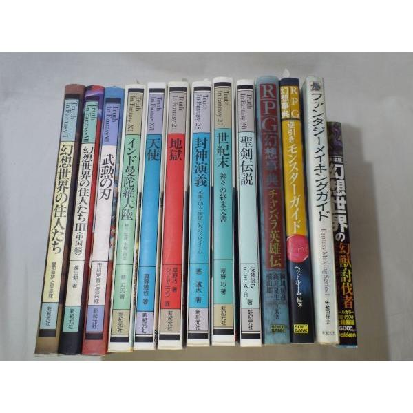 ファンタジー系創作資料 13冊セット Truth In Fantasy／RPG幻想事典