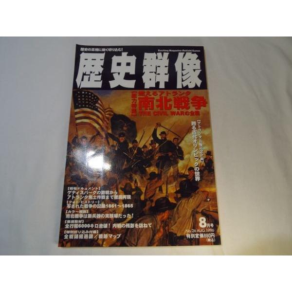 歴史群像 1996年8月号 NO.26 南北戦争 THE CIVIL WARの全貌 学研