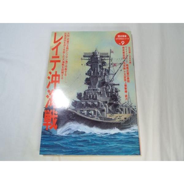 歴史群像 太平洋戦史シリーズ VOL.9 レイテ沖海戦 学研 : FUNFUNほうむ