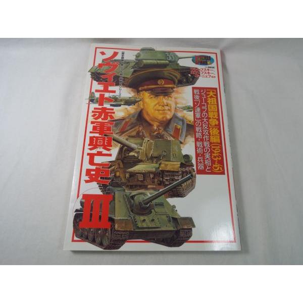 【最終値下】 第2次大戦　欧州戦史シリーズ ソヴィエト赤軍興亡史 (3) (歴史群像 第2次大戦欧州戦史シリーズ Vol