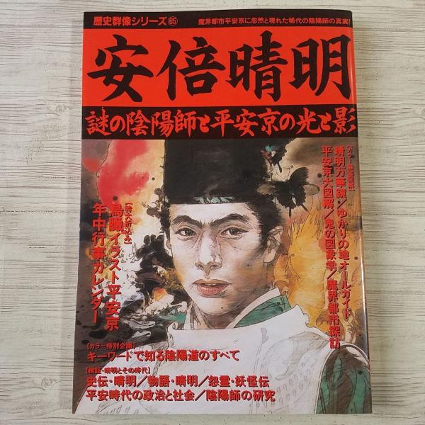 陰陽道（おんみょうどう）安倍晴明の謎/青春出版社/歴史の謎研究会 【中古】
