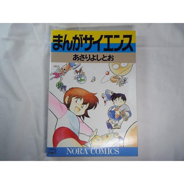 まんがサイエンス あさりよしとお 学研 : FUNFUNほうむず - 通販
