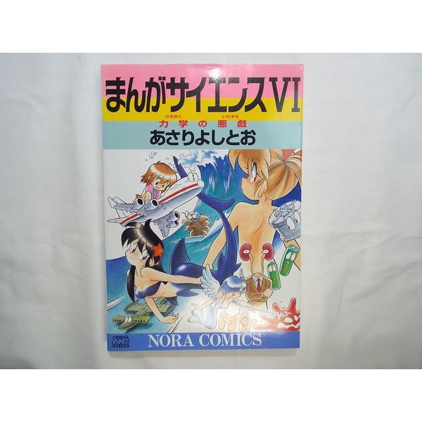 まんがサイエンス6 力学の悪戯 あさりよしとお 学研 : FUNFUN まんがサイエンス6 力学の悪戯 あさりよしとお 学研 : FUNFUN