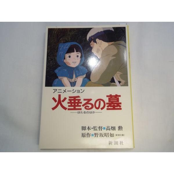 アニメーション 火垂るの墓 高畑勲（脚本・監督）、野坂昭如（原作