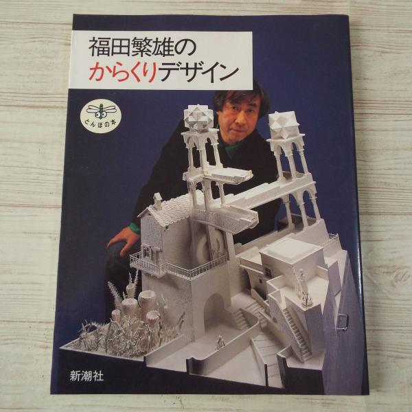 福田繁雄のからくりデザイン / 2冊セット イラストリック 福田繁雄