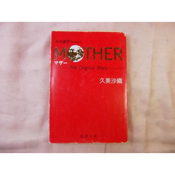 小説 MOTHER 新潮文庫 マザー 久美沙織 糸井重里 任天堂 MOTHER(マザー) TheOriginalStory 久美沙織 新潮社 : FUNFUNほうむず