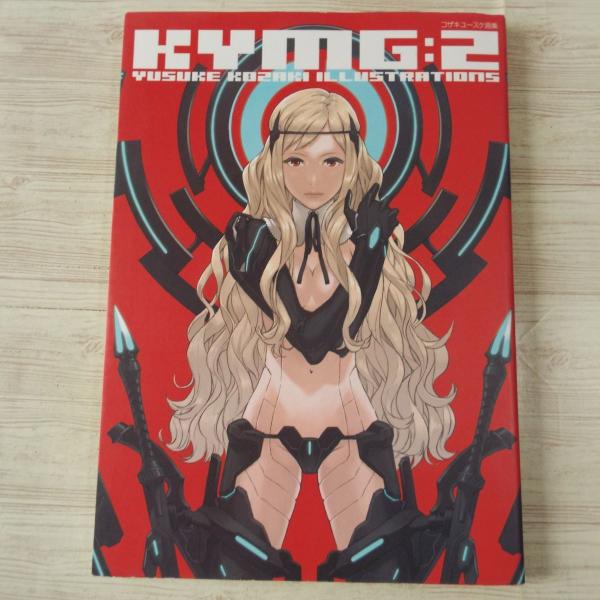 イラスト集[コザキユースケ画集 KYMG:2 YUSUKE KOZAKI ILLUSTRATIONS