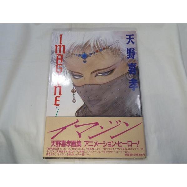 初版　天野喜孝　イマジン　新書館 初版 天野喜孝 イマジン 新書館 - メルカリ