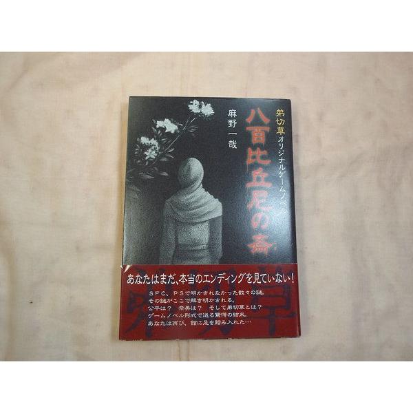 八百比丘尼の斎 : 弟切草オリジナルゲームノベル 八百比丘尼の斎 麻野一哉 チュンソフト : FUNFUNほうむず - 通販