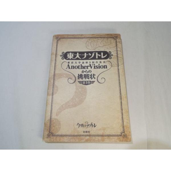 東大ナゾトレ 東京大学謎解き制作集団 AnotherVision からの挑戦 第1巻