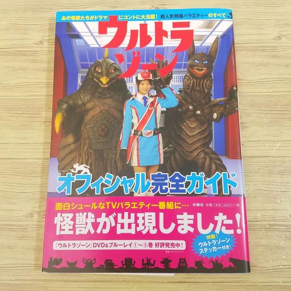 特撮系[ウルトラゾーン オフィシャル完全ガイド（帯付き初版