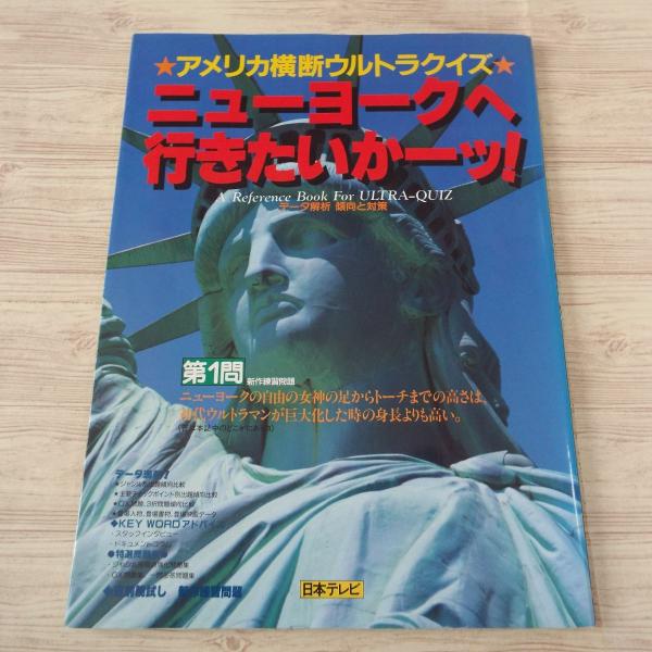 テレビ関連[アメリカ横断ウルトラクイズ ニューヨークへ行きたいかーッ