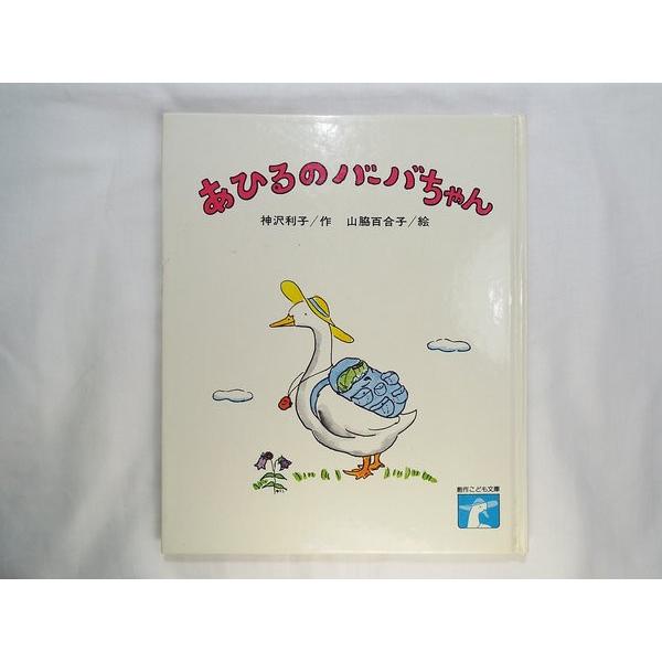 あひるのバーバちゃん 神沢利子（文）/山脇百合子（絵） 偕成社 