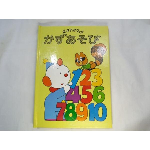 偕成社のポップアップ・ブック1 かずあそび ラリー＝シャピロ（作