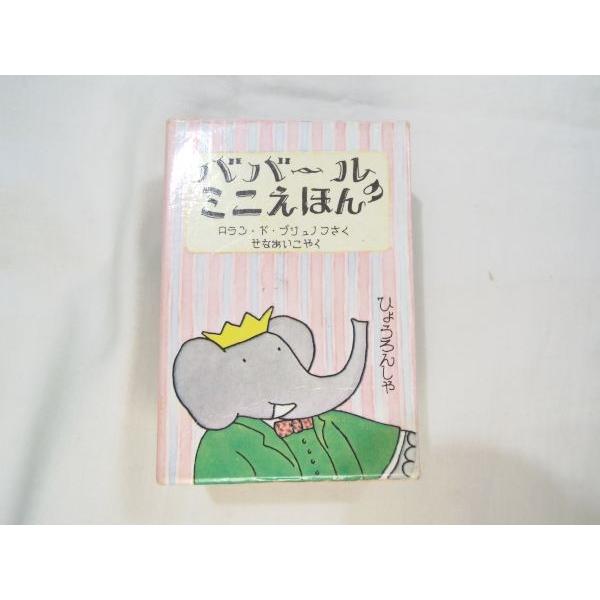 絵本[ババールのミニえほん] 評論社 ブリュノフ 箱入り4冊セット