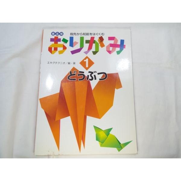 指先から知能をはぐくむ おりがみ 1 どうぶつ 普及版