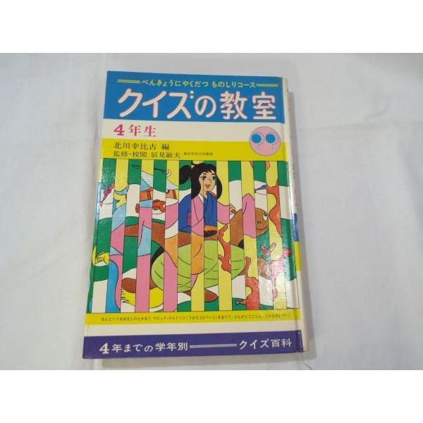 学年別クイズ百科 クイズの教室 4年生 偕成社 : FUNFUNほうむず - 通販