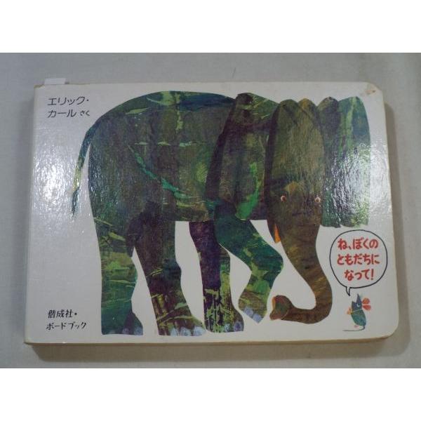 エリック・カール ね、ぼくのともだちになって！ エリック・カール