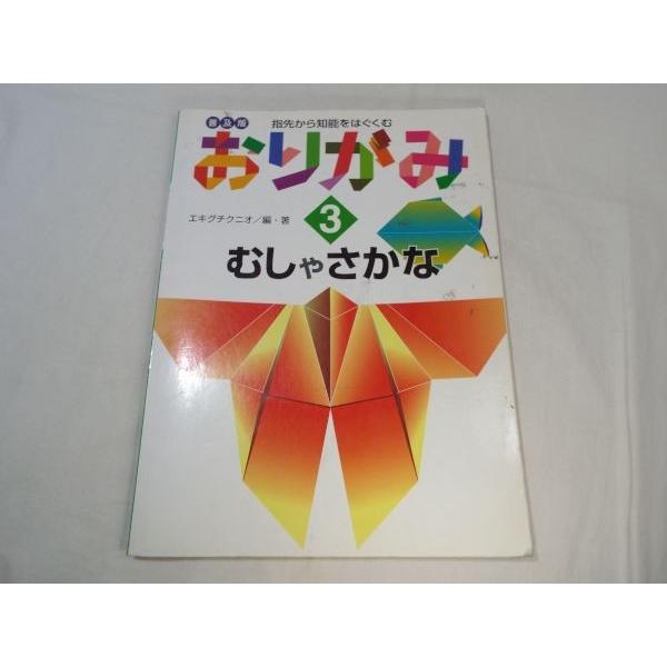 【中古】 おりがみ中級教室 ２/偕成社/エキグチクニオ 指先から知能をはぐくむ おりがみ 3 虫や魚 普及版 エキグチクニオ