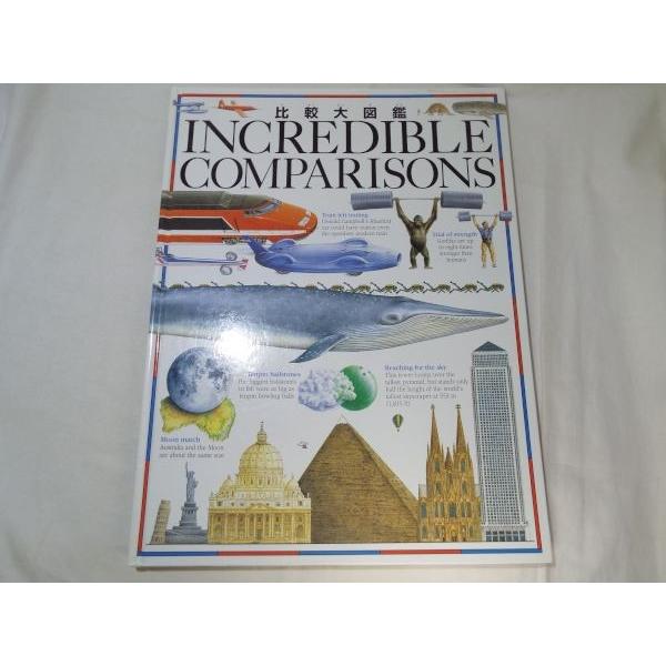 図鑑[比較大図鑑] 世界15カ国 国際共同出版 23種の図解 大型本