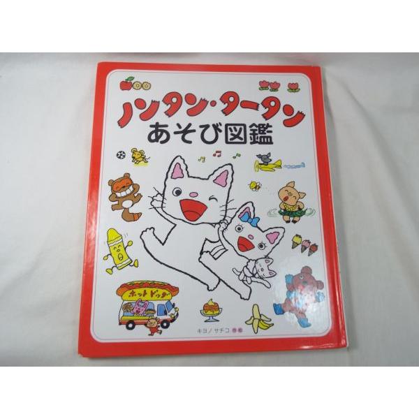 学習絵本[ノンタン・タータン あそび図鑑（カバー無し・書込み有