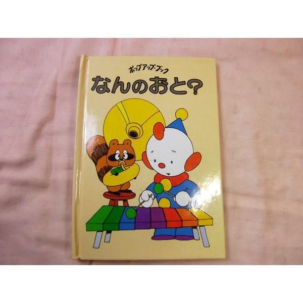 偕成社のポップアップ・ブック5 なんのおと？ ラリー＝シャピロ（作