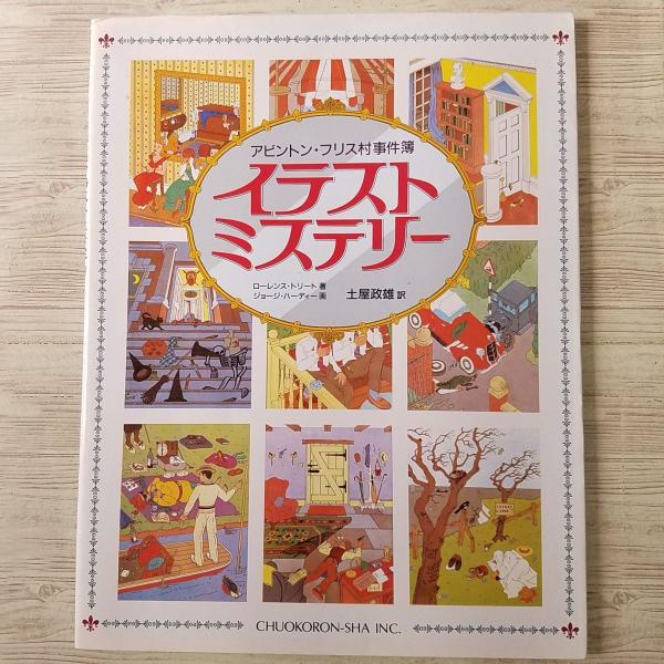 ゲームブック[アビントン・フリス村事件簿 イラスト・ミステリー