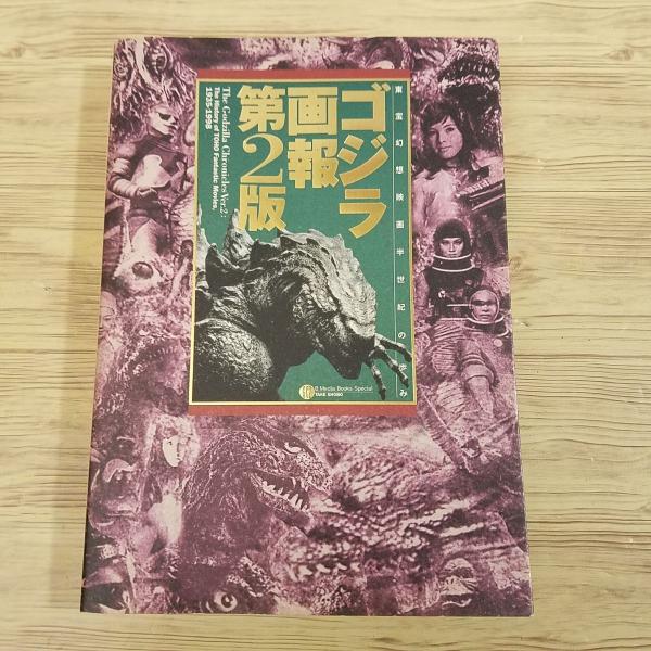 「ゴジラ画報 第２版」東宝幻想映画半世紀の歩み【初版帯付き】【美品】 ゴジラ画報 第2版 東宝幻想映画半世紀の歩み < B Media Books Special