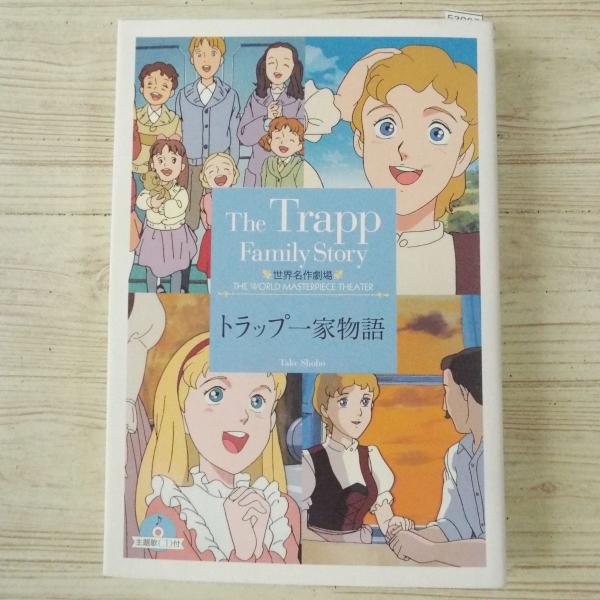 トラップ一家物語 (竹書房文庫—世界名作劇場) トラップ一家物語 (竹書房文庫—世界名作劇場)