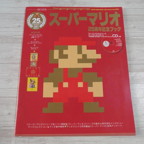 スーパーマリオ25周年記念ブック（一部付録欠品） エンターブレイン
