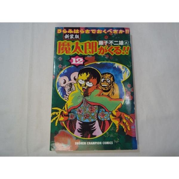 新装版 魔太郎がくる！ 12 藤子不二雄A 秋田書店 : FUNFUNほうむず
