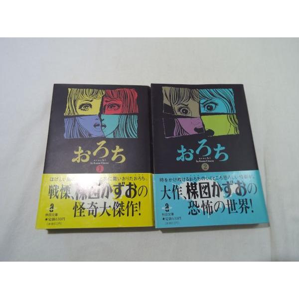 楳図かずお おろち 文庫版 1-2巻 2冊セット 楳図かずお 秋田書店 楳図かずお おろち 文庫版 1-2巻 2冊セット 楳図かずお 秋田書店