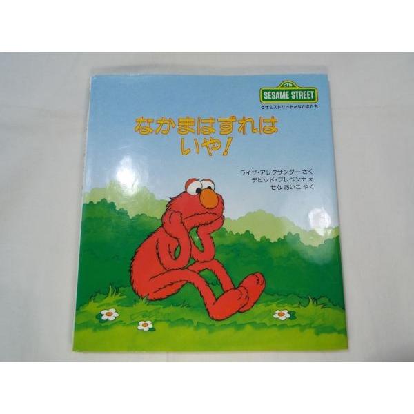 セサミストリートのなかまたち なかまはずれは いや！ ライザ