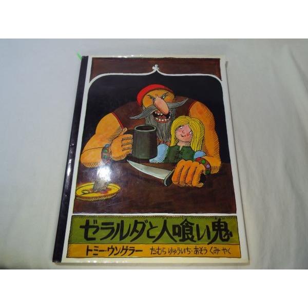 童話[ゼラルダと人喰い鬼] トミー・ウンゲラー 評論社 大判 カバーに