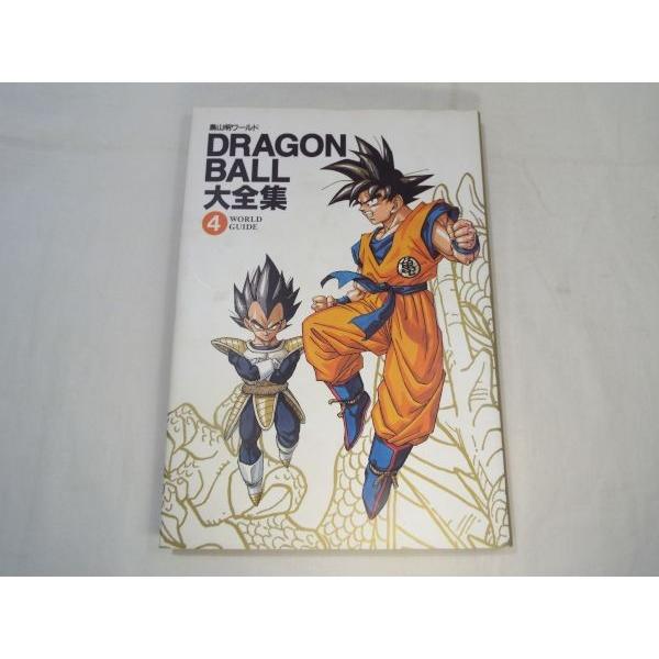 鳥山明ワールド ドラゴンボール大全集4 集英社 : FUNFUNほうむず