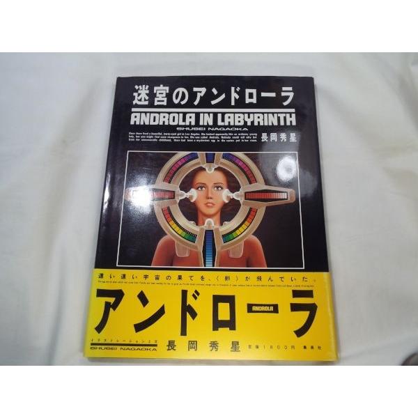 長岡秀星 迷宮のアンドローラ　長岡秀星　集英社