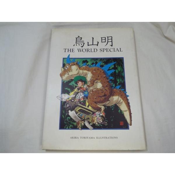 鳥山明 THE WORLD SPECIAL 鳥山明 集英社 : FUNFUNほうむず 鳥山明 THE WORLD SPECIAL 鳥山明 集英社 : FUNFUNほうむず