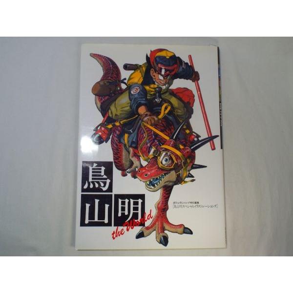 鳥山明 the World : 鳥山明スペシャルイラストレーションズ 鳥山 鳥山明 the World : 鳥山明スペシャルイラストレーションズ 鳥山