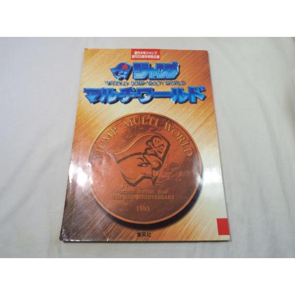 週刊少年ジャンプ 創刊25周年特別企画 ジャンプ マルチワールド 週刊少年ジャンプ 創刊25周年特別企画 ジャンプ マルチワールド